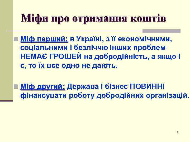 Міфи про отримання коштів n Міф перший: в Україні, з її економічними, перший: соціальними