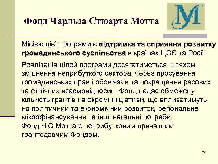 Фонд Чарльза Стюарта Мотта Місією цієї програми є підтримка та сприяння розвитку громадянського суспільства