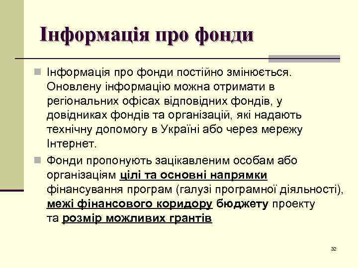 Інформація про фонди n Інформація про фонди постійно змінюється. Оновлену інформацію можна отримати в
