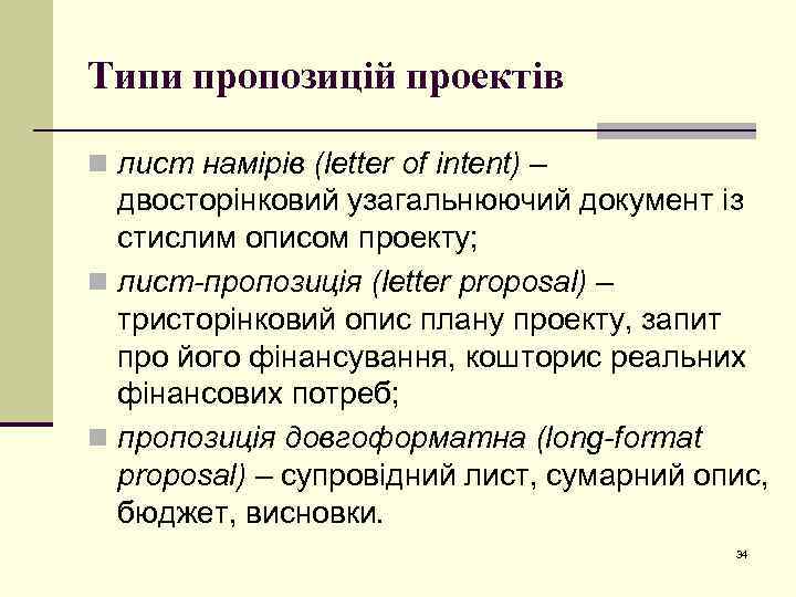 Типи пропозицій проектів n лист намірів (letter of intent) – двосторінковий узагальнюючий документ із