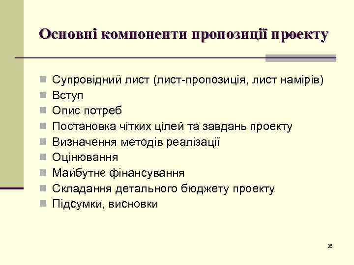 Основні компоненти пропозиції проекту n n n n n Супровідний лист (лист-пропозиція, лист намірів)