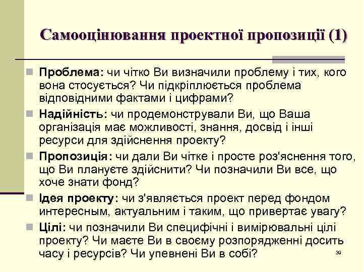 Самооцінювання проектної пропозиції (1) n Проблема: чи чітко Ви визначили проблему і тих, кого