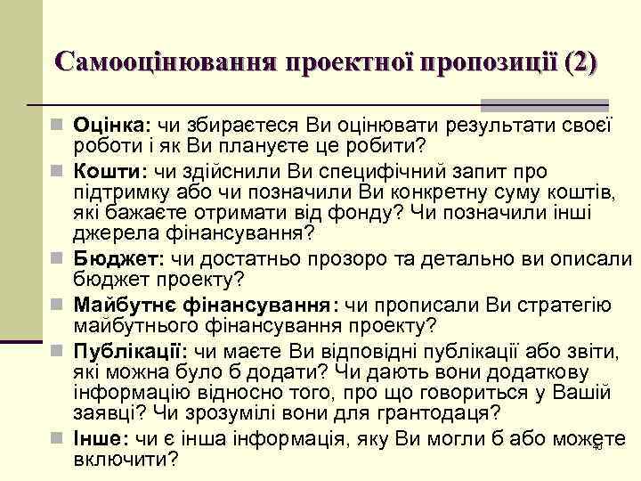 Самооцінювання проектної пропозиції (2) n Оцінка: чи збираєтеся Ви оцінювати результати своєї n n