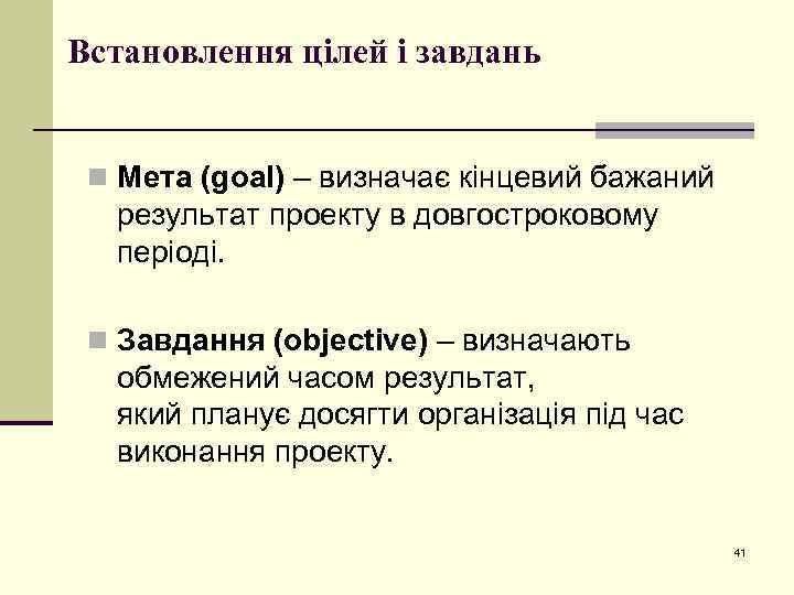 Встановлення цілей і завдань n Мета (goal) – визначає кінцевий бажаний результат проекту в