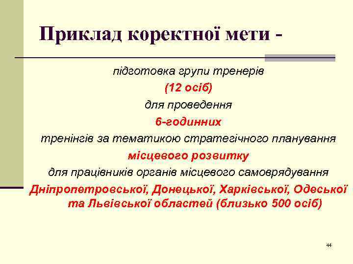 Приклад коректної мети підготовка групи тренерів (12 осіб) для проведення 6 -годинних тренінгів за