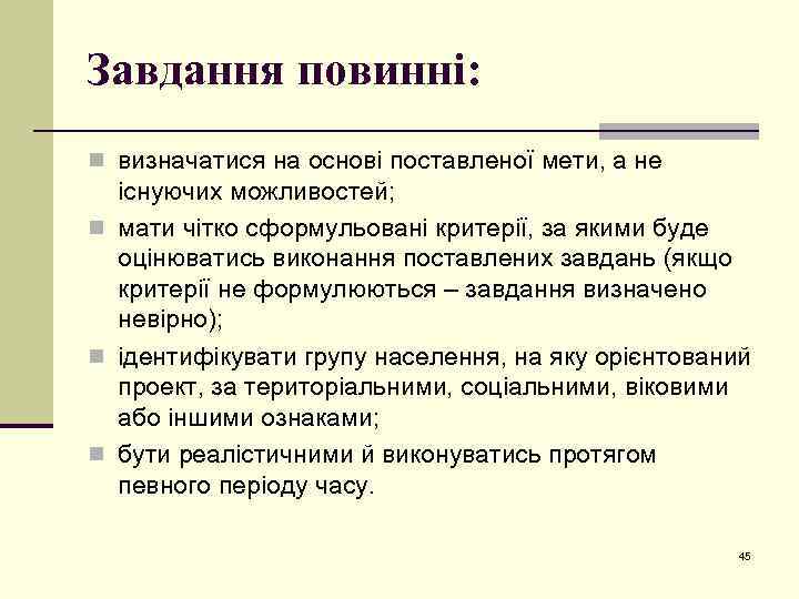 Завдання повинні: n визначатися на основі поставленої мети, а не існуючих можливостей; n мати