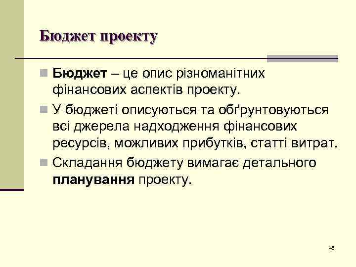 Бюджет проекту n Бюджет – це опис різноманітних фінансових аспектів проекту. n У бюджеті