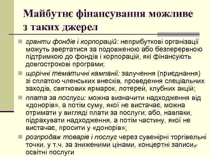 Майбутнє фінансування можливе з таких джерел n гранти фондів і корпорацій: неприбуткові організації можуть