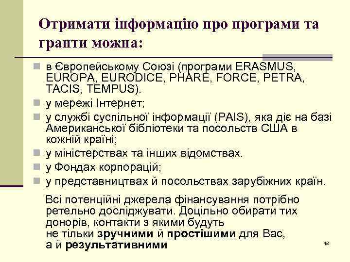Отримати інформацію програми та гранти можна: n в Європейському Союзі (програми ERASMUS, n n