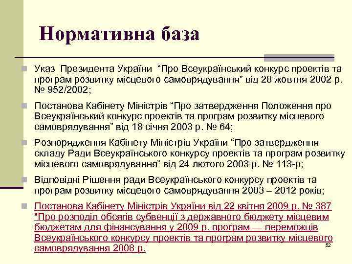 Нормативна база n Указ Президента України “Про Всеукраїнський конкурс проектів та програм розвитку місцевого