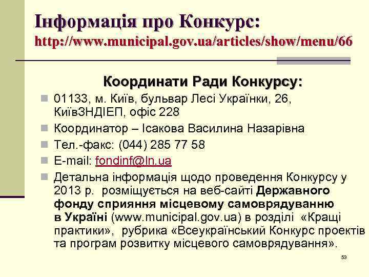 Інформація про Конкурс: http: //www. municipal. gov. ua/articles/show/menu/66 Координати Ради Конкурсу: n 01133, м.