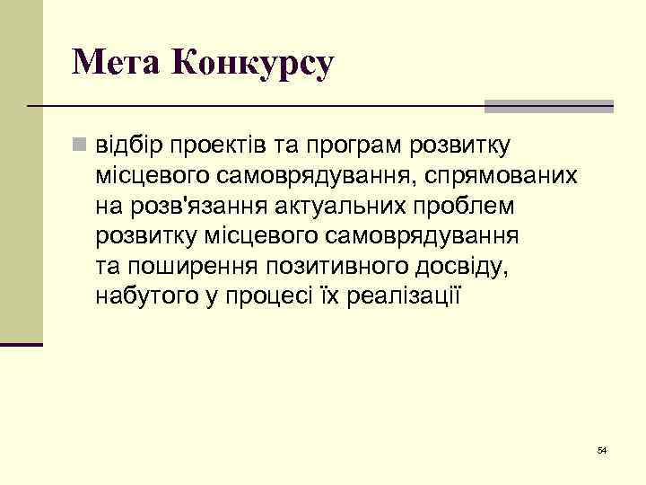 Мета Конкурсу n відбір проектів та програм розвитку місцевого самоврядування, спрямованих на розв'язання актуальних