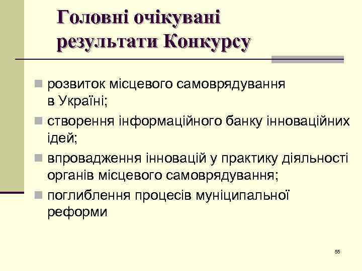 Головні очікувані результати Конкурсу n розвиток місцевого самоврядування в Україні; n створення інформаційного банку