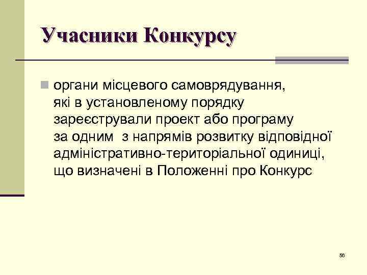 Учасники Конкурсу n органи місцевого самоврядування, які в установленому порядку зареєстрували проект або програму
