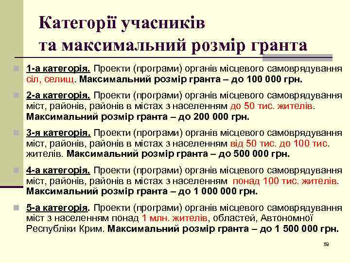 Категорії учасників та максимальний розмір гранта n 1 -а категорія. Проекти (програми) органів місцевого