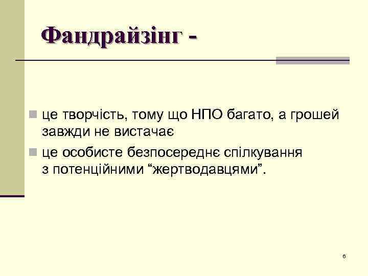Фандрайзінг n це творчість, тому що НПО багато, а грошей завжди не вистачає n