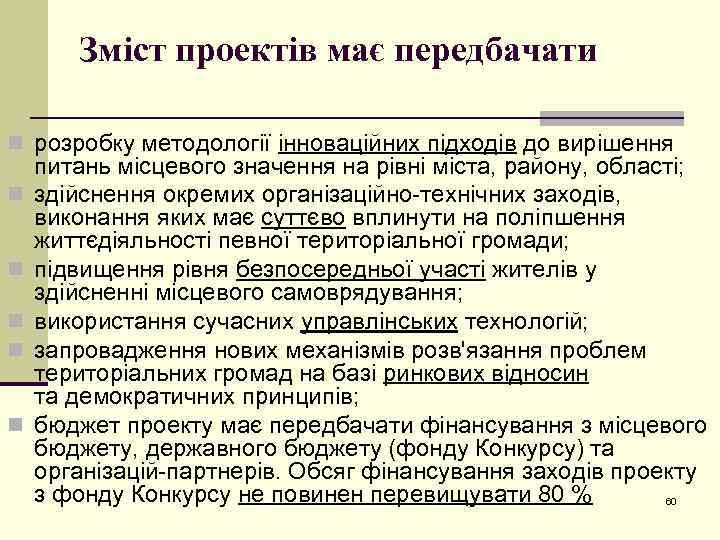 Зміст проектів має передбачати n розробку методології інноваційних підходів до вирішення n n n