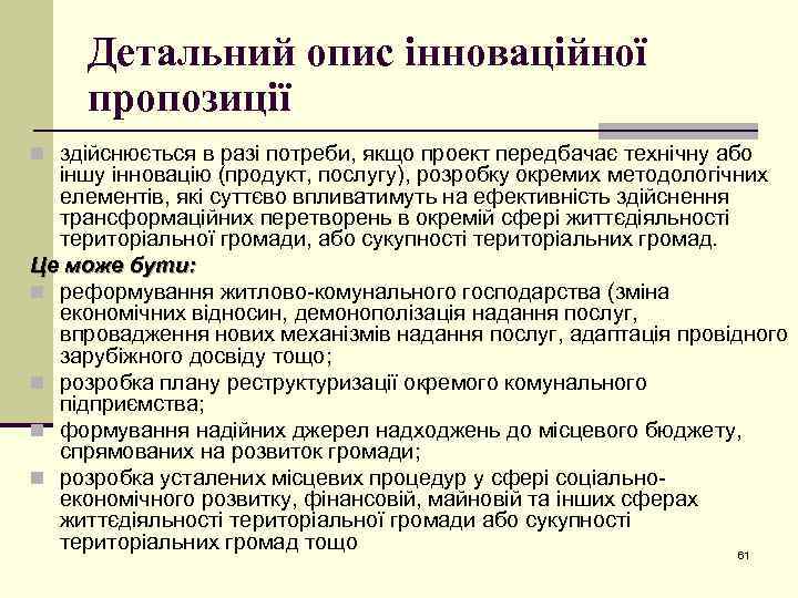 Детальний опис інноваційної пропозиції n здійснюється в разі потреби, якщо проект передбачає технічну або