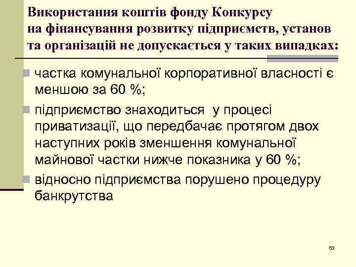 Використання коштів фонду Конкурсу на фінансування розвитку підприємств, установ та організацій не допускається у
