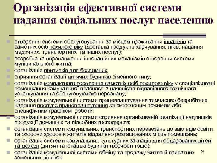 Організація ефективної системи надання соціальних послуг населенню n створення системи обслуговування за місцем проживання