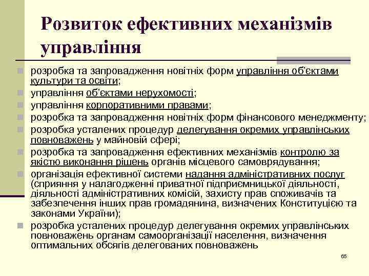 Розвиток ефективних механізмів управління n розробка та запровадження новітніх форм управління об’єктами n n
