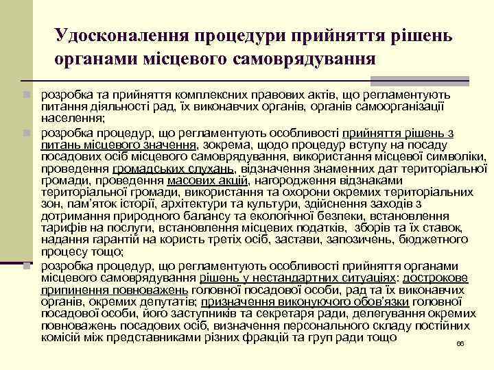 Удосконалення процедури прийняття рішень органами місцевого самоврядування n розробка та прийняття комплексних правових актів,