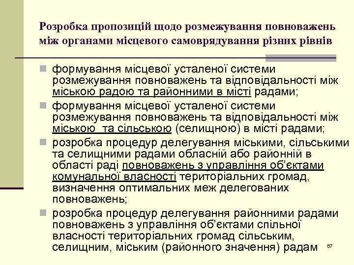 Розробка пропозицій щодо розмежування повноважень між органами місцевого самоврядування різних рівнів n формування місцевої