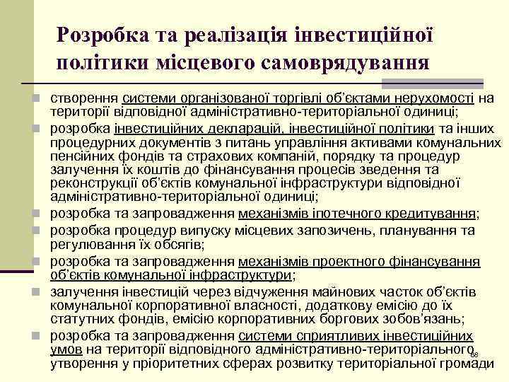 Розробка та реалізація інвестиційної політики місцевого самоврядування n створення системи організованої торгівлі об’єктами нерухомості