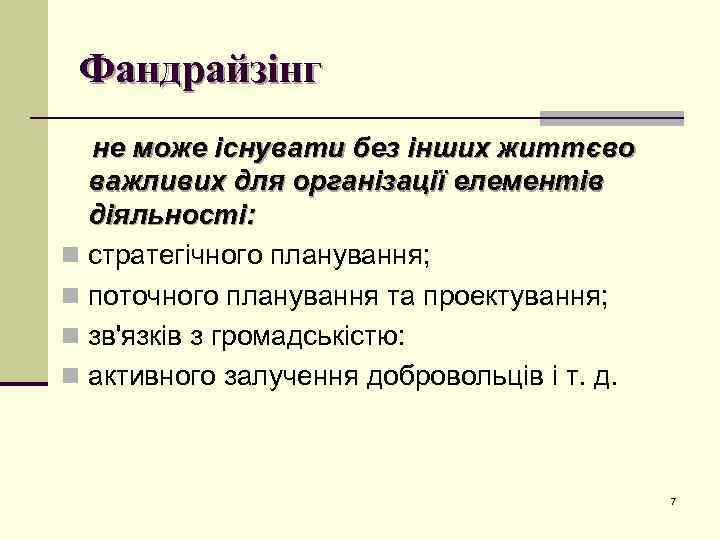 Фандрайзінг не може існувати без інших життєво важливих для організації елементів діяльності: n стратегічного
