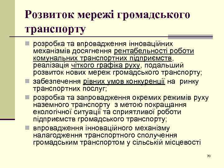 Розвиток мережі громадського транспорту n розробка та впровадження інноваційних механізмів досягнення рентабельності роботи комунальних
