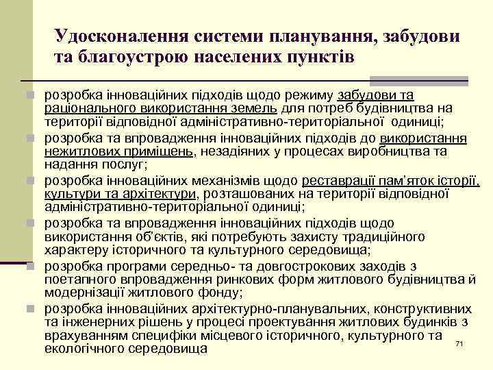 Удосконалення системи планування, забудови та благоустрою населених пунктів n розробка інноваційних підходів щодо режиму