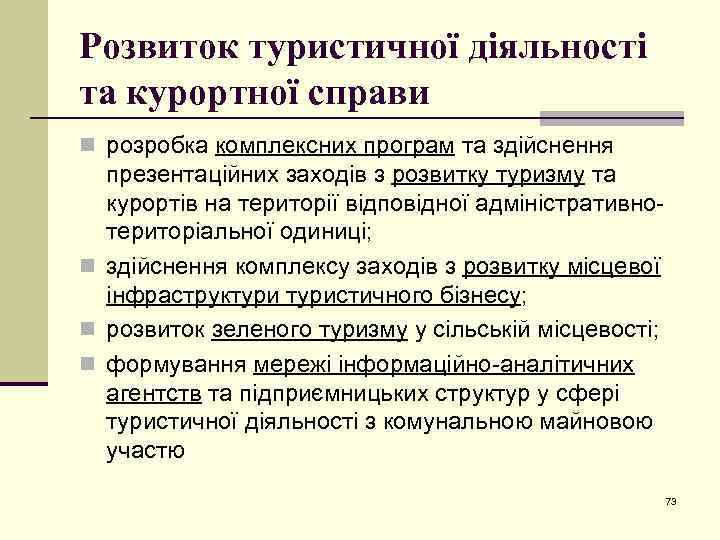 Розвиток туристичної діяльності та курортної справи n розробка комплексних програм та здійснення презентаційних заходів