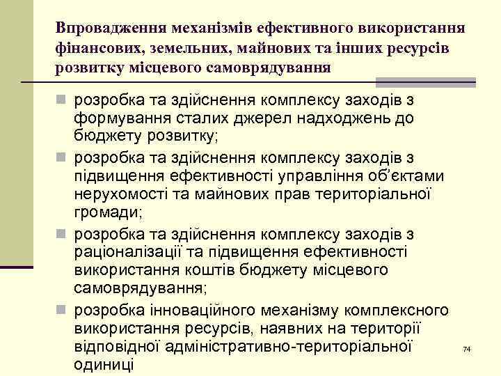 Впровадження механізмів ефективного використання фінансових, земельних, майнових та інших ресурсів розвитку місцевого самоврядування n