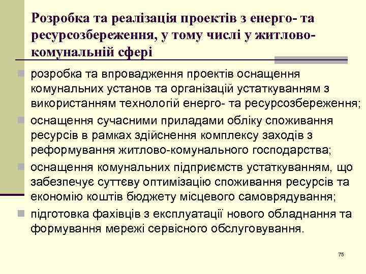 Розробка та реалізація проектів з енерго- та ресурсозбереження, у тому числі у житловокомунальній сфері