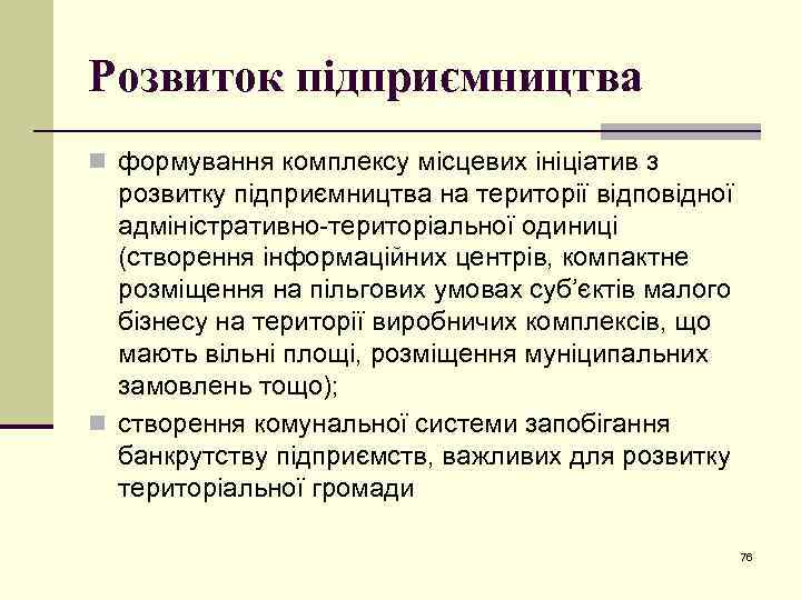 Розвиток підприємництва n формування комплексу місцевих ініціатив з розвитку підприємництва на території відповідної адміністративно-територіальної