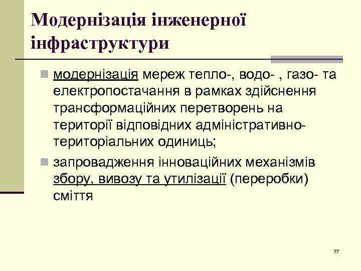 Модернізація інженерної інфраструктури n модернізація мереж тепло-, водо- , газо- та електропостачання в рамках