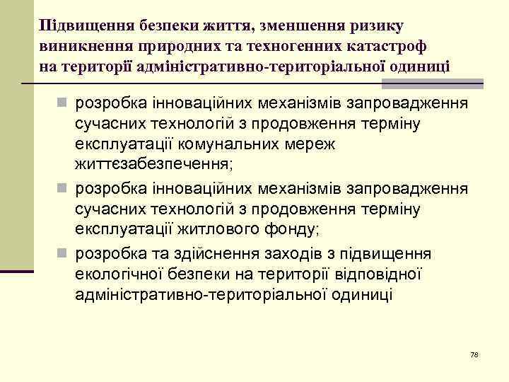 Підвищення безпеки життя, зменшення ризику виникнення природних та техногенних катастроф на території адміністративно-територіальної одиниці