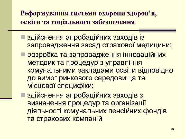 Реформування системи охорони здоров’я, освіти та соціального забезпечення n здійснення апробаційних заходів із запровадження