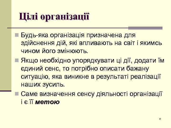 Цілі організації n Будь-яка організація призначена для здійснення дій, які впливають на світ і