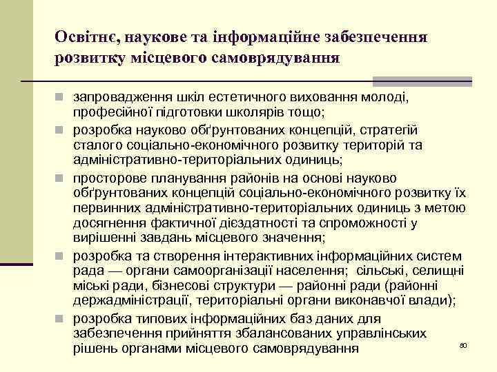 Освітнє, наукове та інформаційне забезпечення розвитку місцевого самоврядування n запровадження шкіл естетичного виховання молоді,