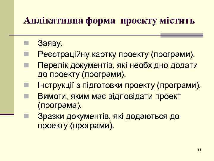Аплікативна форма проекту містить n n n Заяву. Реєстраційну картку проекту (програми). Перелік документів,