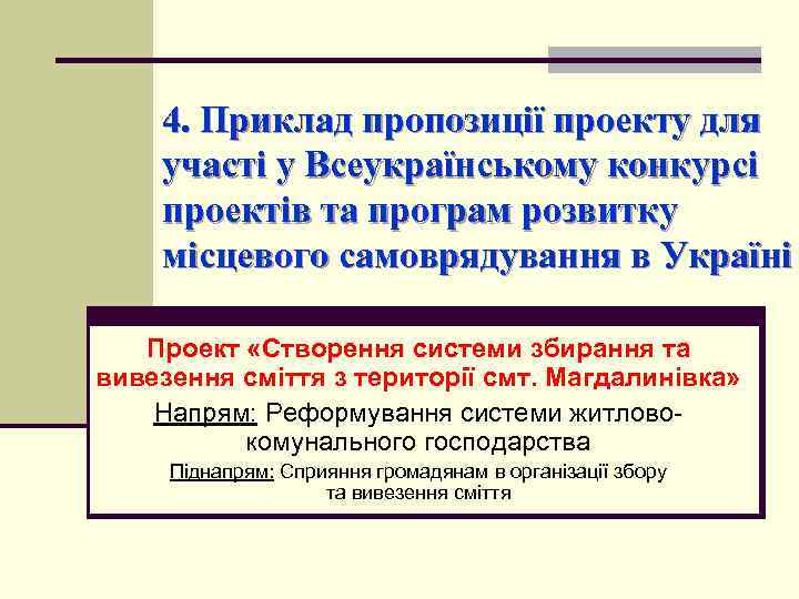 4. Приклад пропозиції проекту для участі у Всеукраїнському конкурсі проектів та програм розвитку місцевого