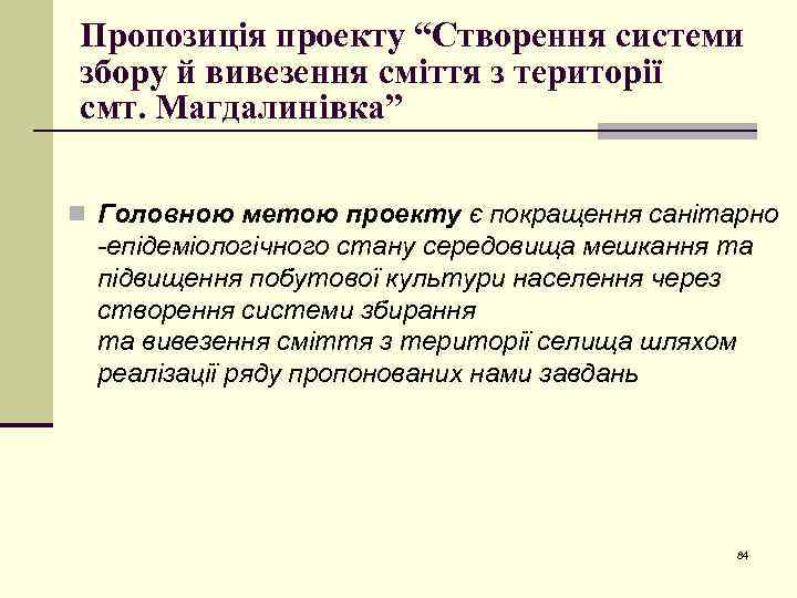 Пропозиція проекту “Створення системи збору й вивезення сміття з території смт. Магдалинівка” n Головною