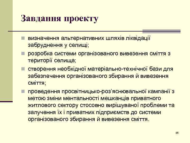 Завдання проекту n визначення альтернативних шляхів ліквідації забруднення у селищі; n розробка системи організованого