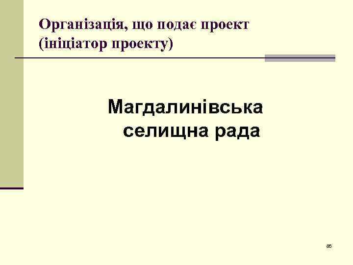 Організація, що подає проект (ініціатор проекту) Магдалинівська селищна рада 86 
