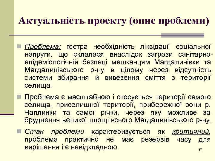 Актуальність проекту (опис проблеми) n Проблема: гостра необхідність ліквідації соціальної напруги, що склалася внаслідок