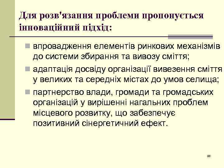 Для розв'язання проблеми пропонується інноваційний підхід: n впровадження елементів ринкових механізмів до системи збирання