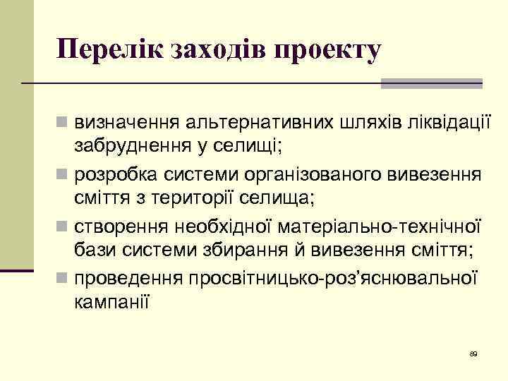 Перелік заходів проекту n визначення альтернативних шляхів ліквідації забруднення у селищі; n розробка системи