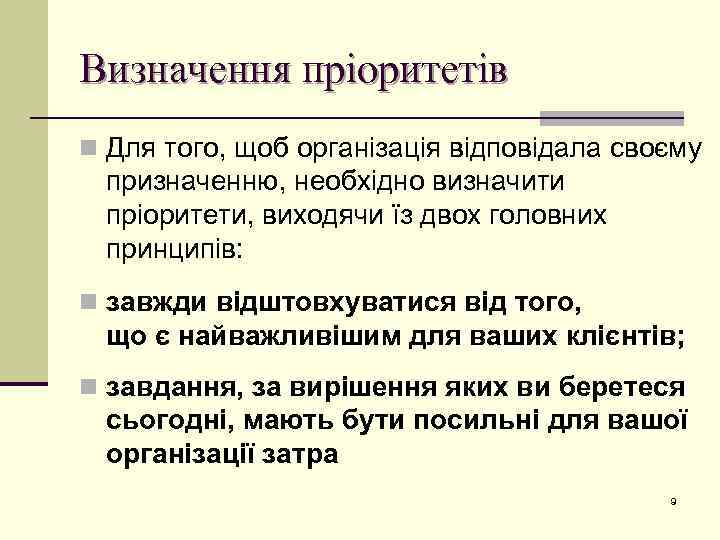 Визначення пріоритетів n Для того, щоб організація відповідала своєму призначенню, необхідно визначити пріоритети, виходячи