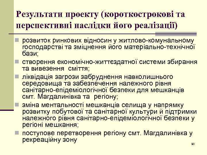 Результати проекту (короткострокові та перспективні наслідки його реалізації) n розвиток ринкових відносин у житлово-комунальному